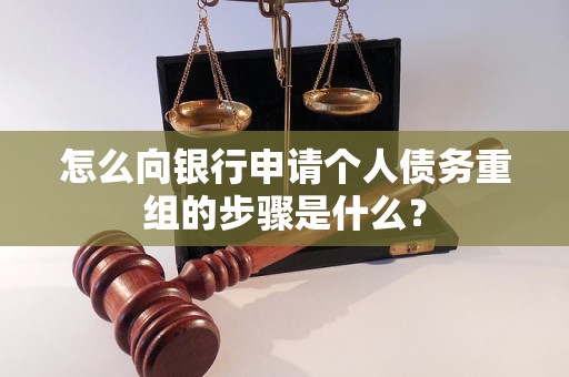 栾城怎么向银行申请个人债务重组的步骤是什么？